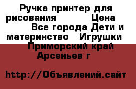 Ручка-принтер для рисования 3D Pen › Цена ­ 2 990 - Все города Дети и материнство » Игрушки   . Приморский край,Арсеньев г.